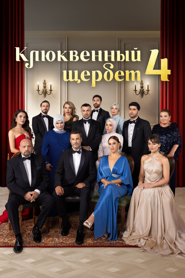Смотреть Клюквенный щербет 5 сезон онлайн бесплатно в HD качестве на русском языке